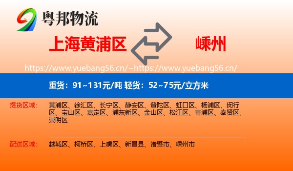 上海黄浦区到嵊州市物流