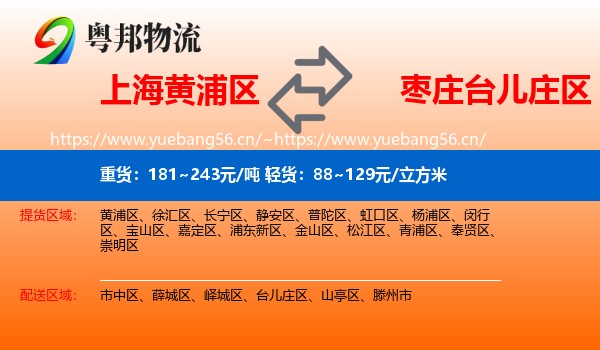 上海黄浦区到台儿庄区物流