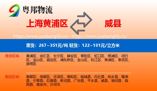 上海黄浦区到威县物流