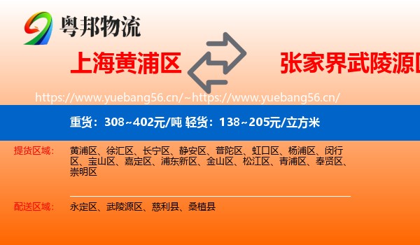 上海黄浦区到武陵源区物流