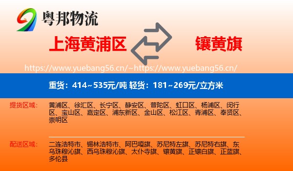 上海黄浦区到镶黄旗物流