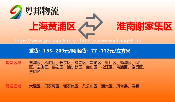 上海黄浦区到谢家集区物流