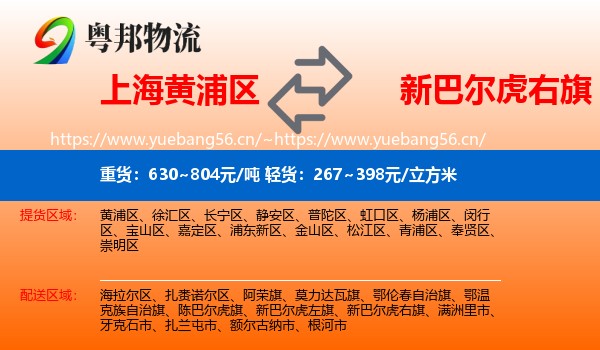 上海黄浦区到新巴尔虎右旗物流