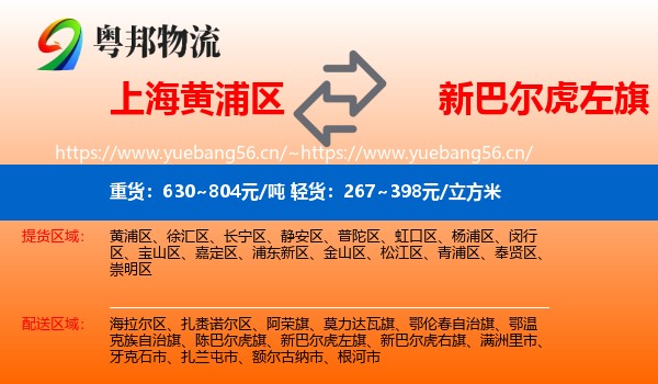 上海黄浦区到新巴尔虎左旗物流