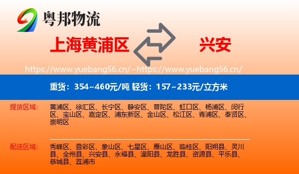上海黄浦区到兴安县物流