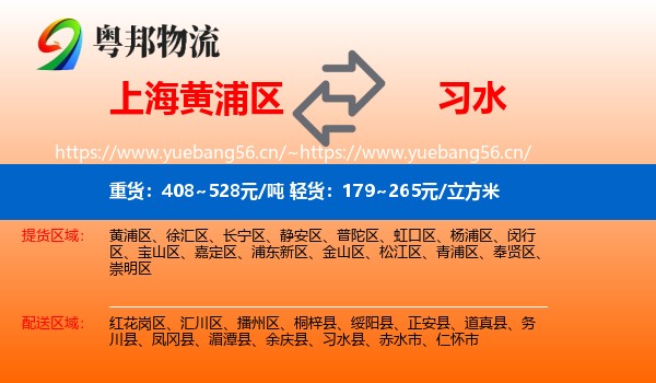 上海黄浦区到习水县物流