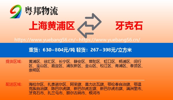 上海黄浦区到牙克石市物流