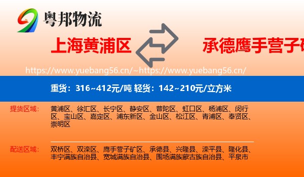 上海黄浦区到鹰手营子矿区物流