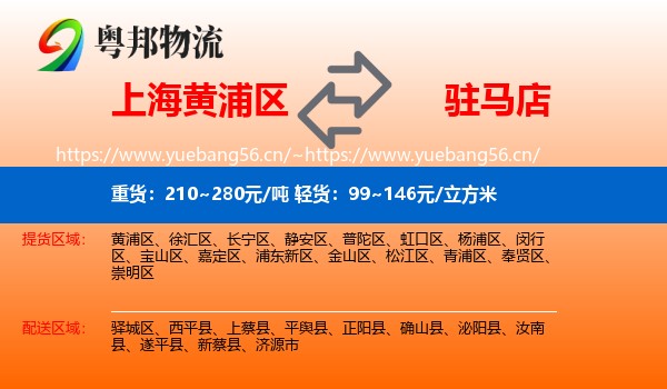 黄浦区到驻马店物流专线