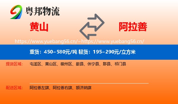 黄山到阿拉善盟物流专线