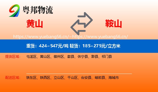 黄山到鞍山物流专线
