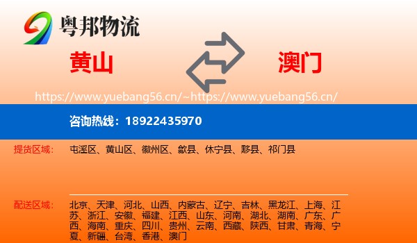 黄山到澳门物流专线