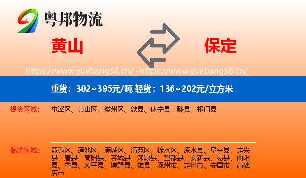 黄山到保定物流专线