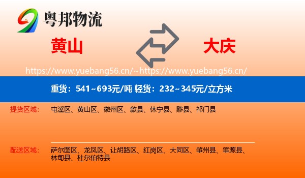 黄山到大庆物流专线