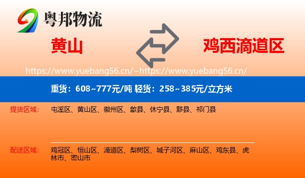 黄山到滴道区物流专线