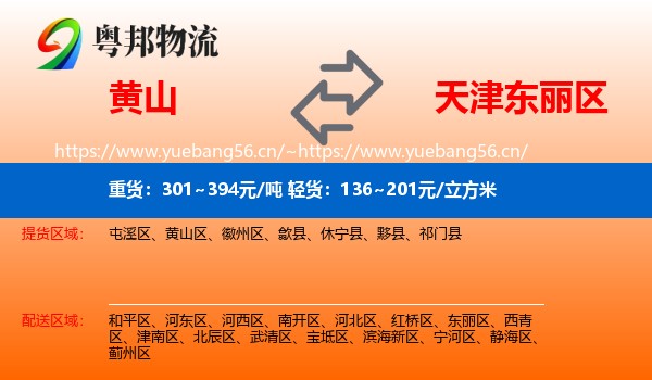 黄山到东丽区物流