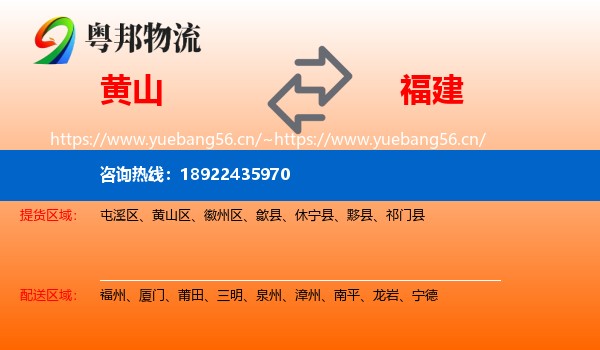 黄山到福建物流