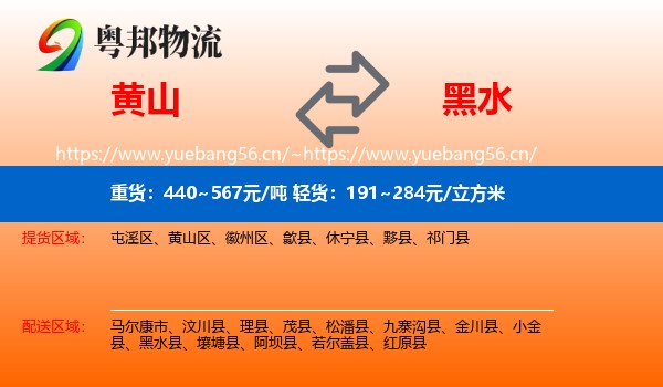 黄山到黑水县物流
