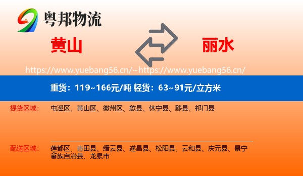 黄山到丽水物流专线