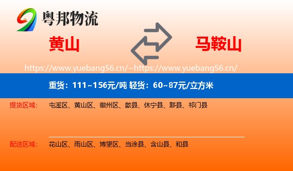 黄山到马鞍山物流专线