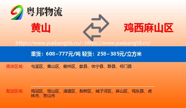 黄山到麻山区物流专线