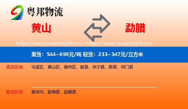 黄山到勐腊县物流