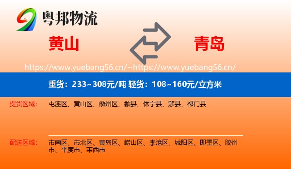 黄山到青岛物流专线