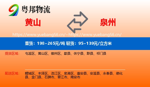 黄山到泉州物流专线
