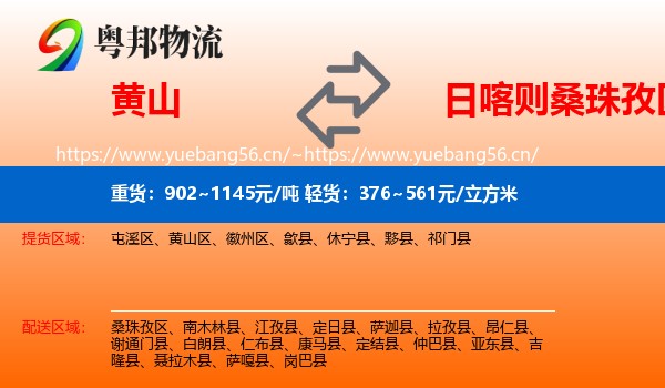 黄山到桑珠孜区物流