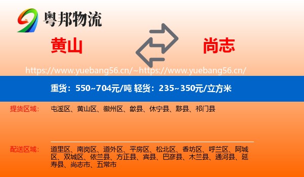 黄山到尚志市物流专线