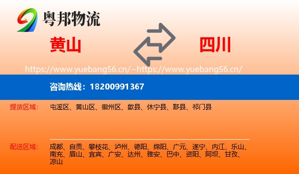 黄山到四川物流专线