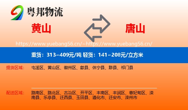 黄山到唐山物流专线