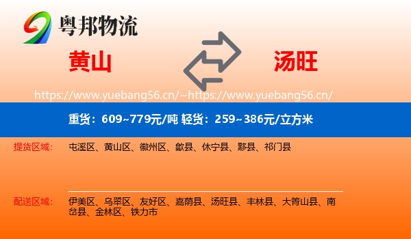 黄山到汤旺县物流