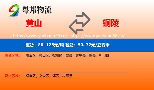 黄山到铜陵物流专线