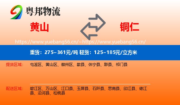 黄山到铜仁物流