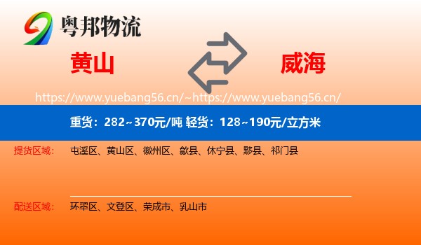 黄山到威海物流专线