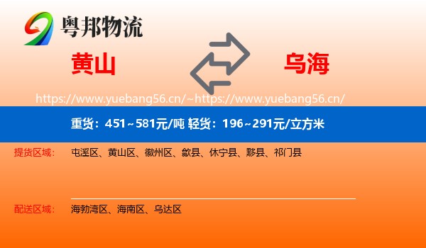 黄山到乌海物流专线