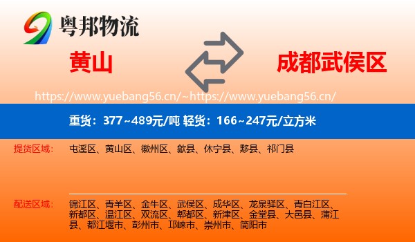 黄山到武侯区物流