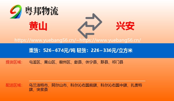 黄山到兴安盟物流专线