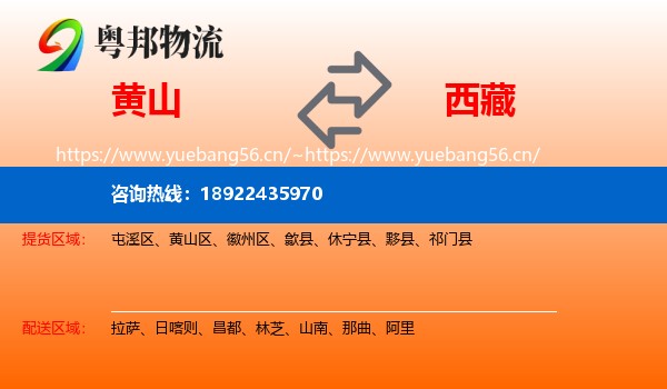 黄山到西藏物流专线
