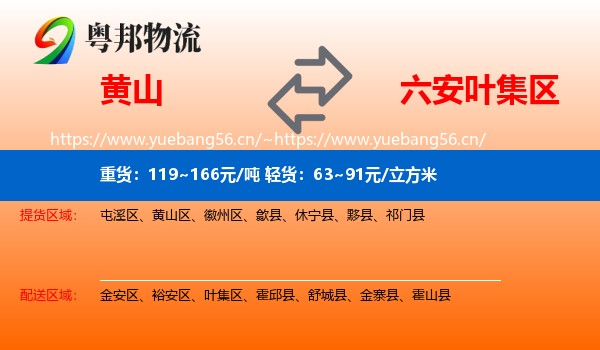 黄山到叶集区物流