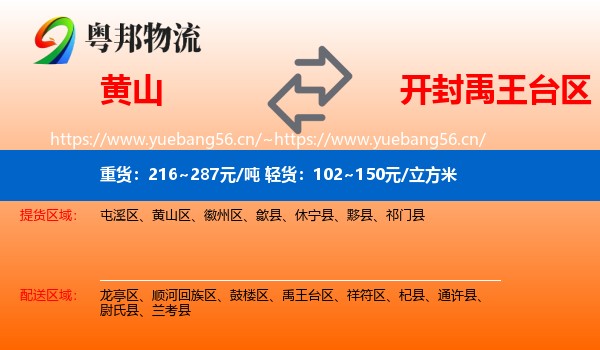 黄山到禹王台区物流