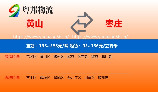 黄山到枣庄物流专线