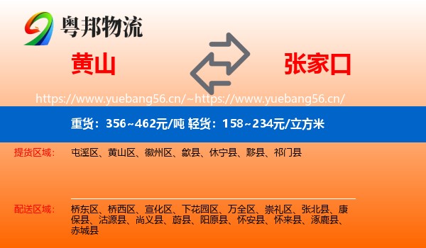 黄山到张家口物流专线