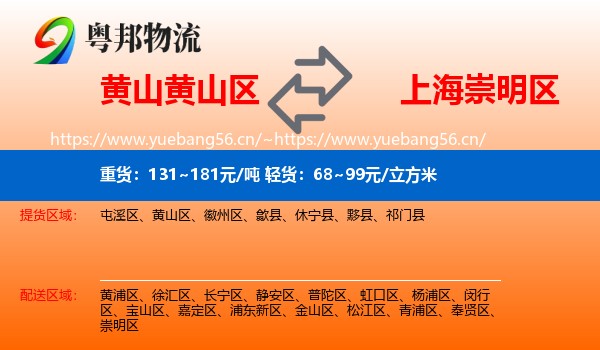 黄山黄山区到崇明区物流