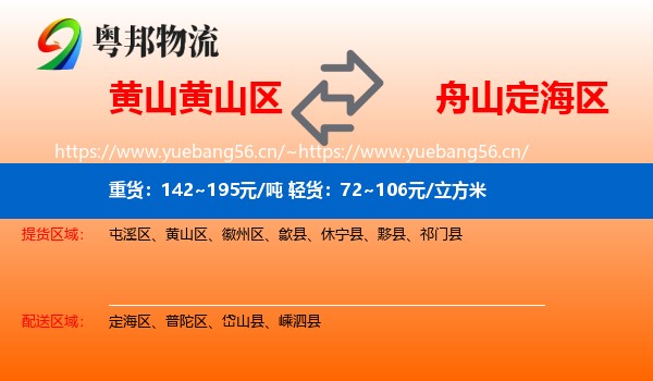 黄山黄山区到定海区物流