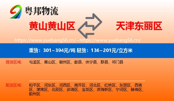 黄山黄山区到东丽区物流