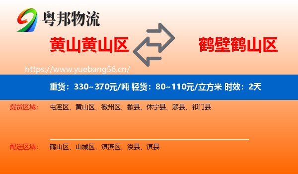 黄山黄山区到鹤山区物流专线名片