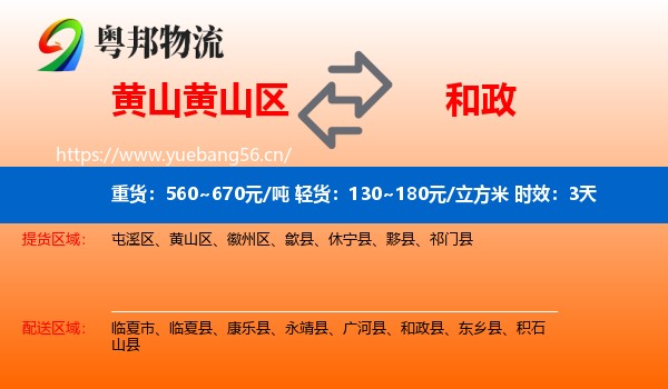 黄山黄山区到和政县物流专线名片