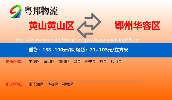 黄山黄山区到华容区物流